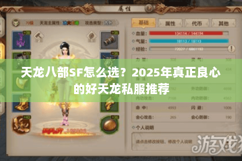 天龙八部SF怎么选？2025年真正良心的好天龙私服推荐