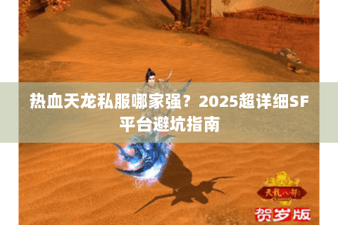 热血天龙私服哪家强？2025超详细SF平台避坑指南