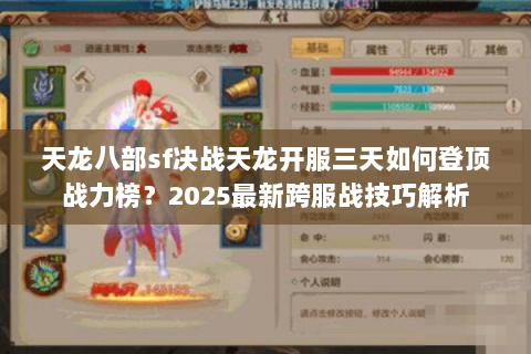 天龙八部sf决战天龙开服三天如何登顶战力榜?2025最新跨服战技巧解析 天龙八部sf决战天龙开服三天如何登顶战力榜?2025最新跨服战技巧解析