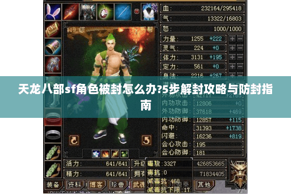 天龙八部sf角色被封怎么办?5步解封攻略与防封指南 天龙八部sf角色被封怎么办?5步解封攻略与防封指南