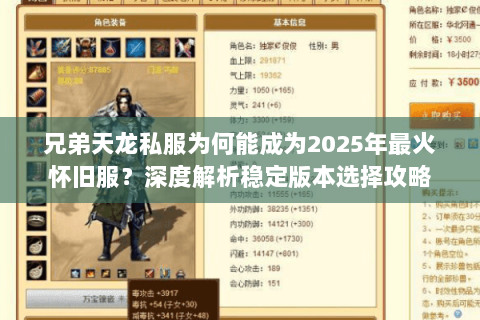 兄弟天龙私服为何能成为2025年最火怀旧服?深度解析稳定版本选择攻略 兄弟天龙私服为何能成为2025年最火怀旧服?深度解析稳定版本选择攻略