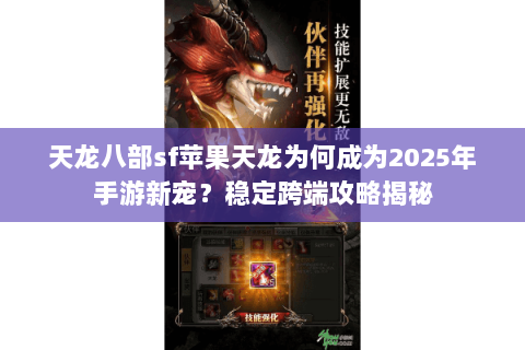 天龙八部sf苹果天龙为何成为2025年手游新宠?稳定跨端攻略揭秘 天龙八部sf苹果天龙为何成为2025年手游新宠?稳定跨端攻略揭秘