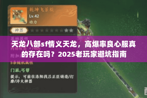 天龙八部sf情义天龙,高爆率良心服真的存在吗?2025老玩家避坑指南 天龙八部sf情义天龙,高爆率良心服真的存在吗?2025老玩家避坑指南
