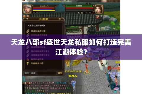 天龙八部sf盛世天龙私服如何打造完美江湖体验? 天龙八部sf盛世天龙私服如何打造完美江湖体验?