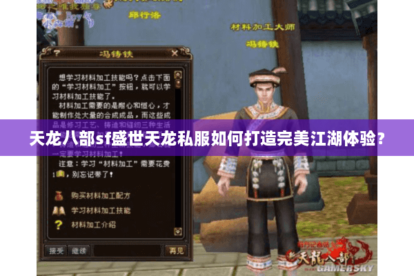 天龙八部sf盛世天龙私服如何打造完美江湖体验? 天龙八部sf盛世天龙私服如何打造完美江湖体验?