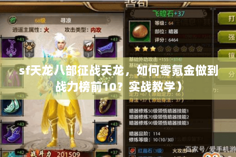 sf天龙八部征战天龙,如何零氪金做到战力榜前10?实战教学) sf天龙八部征战天龙,如何零氪金做到战力榜前10?实战教学)