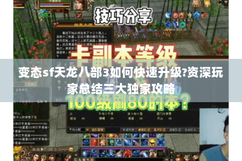 变态sf天龙八部3如何快速升级?资深玩家总结三大独家攻略 变态sf天龙八部3如何快速升级?资深玩家总结三大独家攻略