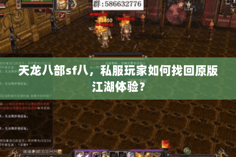 天龙八部sf八,私服玩家如何找回原版江湖体验? 天龙八部sf八,私服玩家如何找回原版江湖体验?