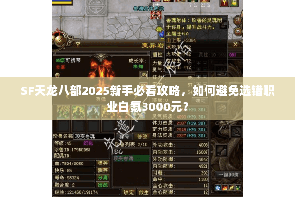 SF天龙八部2025新手必看攻略,如何避免选错职业白氪3000元? SF天龙八部2025新手必看攻略,如何避免选错职业白氪3000元?