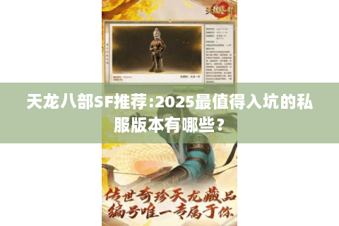 天龙八部SF推荐:2025最值得入坑的私服版本有哪些? 天龙八部SF推荐:2025最值得入坑的私服版本有哪些?