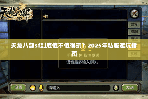 天龙八部sf到底值不值得玩?2025年私服避坑指南 天龙八部sf到底值不值得玩?2025年私服避坑指南