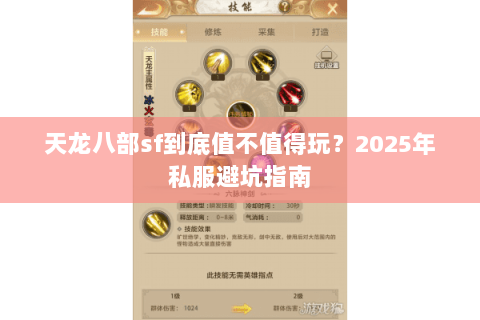 天龙八部sf到底值不值得玩?2025年私服避坑指南 天龙八部sf到底值不值得玩?2025年私服避坑指南