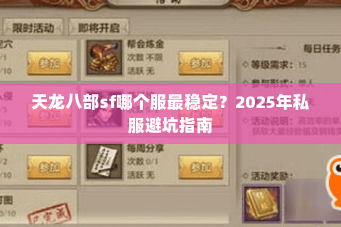 天龙八部sf哪个服最稳定？2025年私服避坑指南