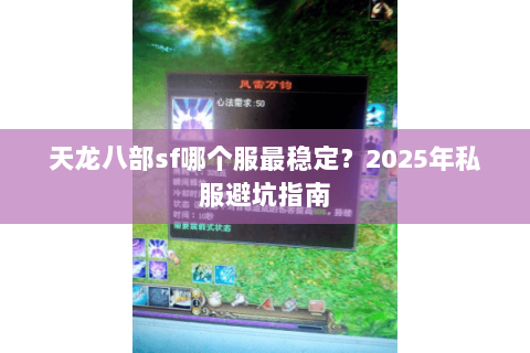 天龙八部sf哪个服最稳定？2025年私服避坑指南