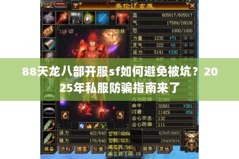 88天龙八部开服sf如何避免被坑?2025年私服防骗指南来了 88天龙八部开服sf如何避免被坑?2025年私服防骗指南来了