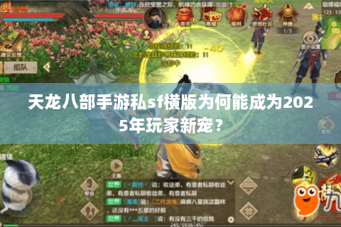 天龙八部手游私sf横版为何能成为2025年玩家新宠？