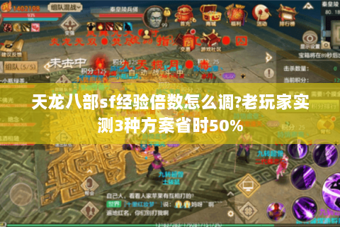 天龙八部sf经验倍数怎么调?老玩家实测3种方案省时50%