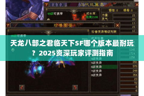 天龙八部之君临天下SF哪个版本最耐玩?2025资深玩家评测指南 天龙八部之君临天下SF哪个版本最耐玩?2025资深玩家评测指南