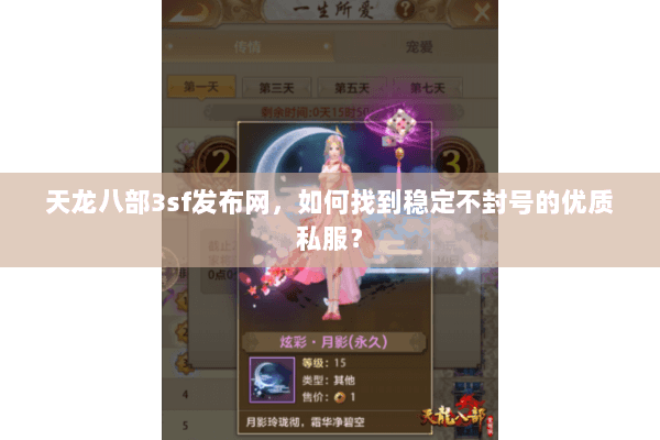 天龙八部3sf发布网，如何找到稳定不封号的优质私服？