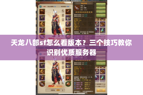 天龙八部sf怎么看版本？三个技巧教你识别优质服务器