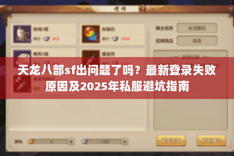 天龙八部sf出问题了吗?最新登录失败原因及2025年私服避坑指南 天龙八部sf出问题了吗?最新登录失败原因及2025年私服避坑指南