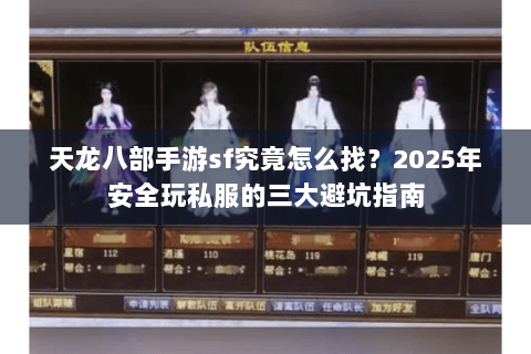 天龙八部手游sf究竟怎么找?2025年安全玩私服的三大避坑指南 天龙八部手游sf究竟怎么找?2025年安全玩私服的三大避坑指南