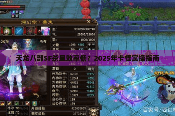 天龙八部SF杀星效率低?2025年卡怪实操指南 天龙八部SF杀星效率低?2025年卡怪实操指南