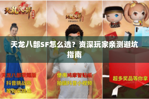 天龙八部SF怎么选?资深玩家亲测避坑指南 天龙八部SF怎么选?资深玩家亲测避坑指南