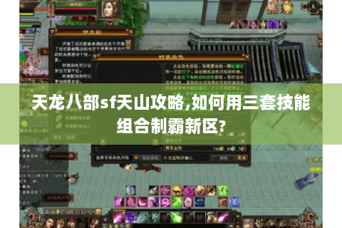 天龙八部sf天山攻略,如何用三套技能组合制霸新区? 天龙八部sf天山攻略,如何用三套技能组合制霸新区?