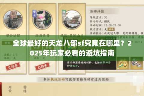 全球最好的天龙八部sf究竟在哪里？2025年玩家必看的避坑指南