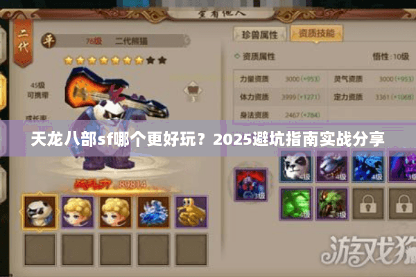 天龙八部sf哪个更好玩?2025避坑指南实战分享 天龙八部sf哪个更好玩?2025避坑指南实战分享