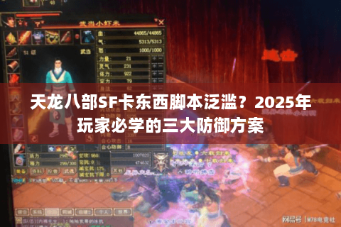 天龙八部SF卡东西脚本泛滥?2025年玩家必学的三大防御方案 天龙八部SF卡东西脚本泛滥?2025年玩家必学的三大防御方案