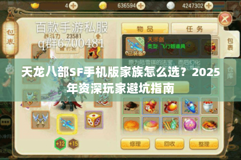 天龙八部SF手机版家族怎么选?2025年资深玩家避坑指南 天龙八部SF手机版家族怎么选?2025年资深玩家避坑指南