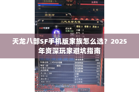 天龙八部SF手机版家族怎么选?2025年资深玩家避坑指南 天龙八部SF手机版家族怎么选?2025年资深玩家避坑指南