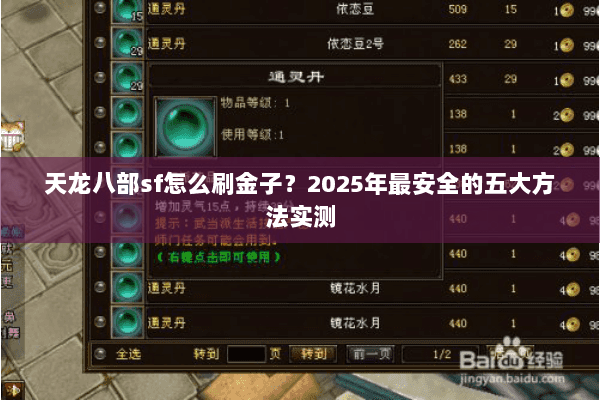 天龙八部sf怎么刷金子？2025年最安全的五大方法实测
