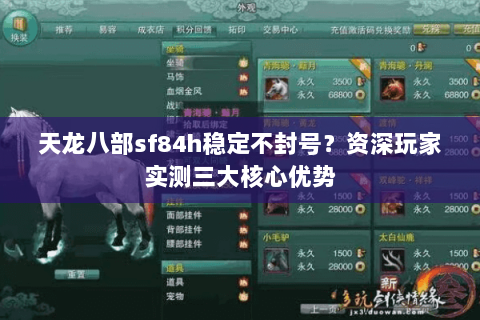 天龙八部sf84h稳定不封号?资深玩家实测三大核心优势 天龙八部sf84h稳定不封号?资深玩家实测三大核心优势