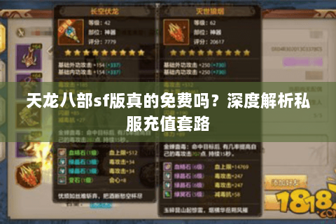 天龙八部sf版真的免费吗?深度解析私服充值套路 天龙八部sf版真的免费吗?深度解析私服充值套路