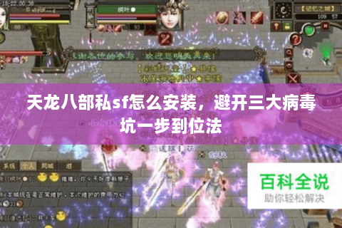 天龙八部私sf怎么安装，避开三大病毒坑一步到位法