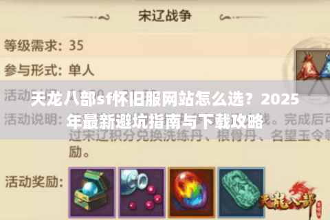 天龙八部sf怀旧服网站怎么选?2025年最新避坑指南与下载攻略 天龙八部sf怀旧服网站怎么选?2025年最新避坑指南与下载攻略