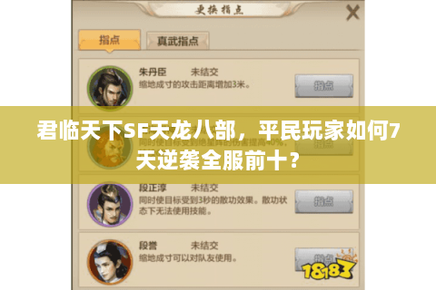 君临天下SF天龙八部,平民玩家如何7天逆袭全服前十? 君临天下SF天龙八部,平民玩家如何7天逆袭全服前十?