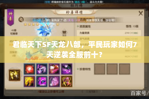 君临天下SF天龙八部,平民玩家如何7天逆袭全服前十? 君临天下SF天龙八部,平民玩家如何7天逆袭全服前十?