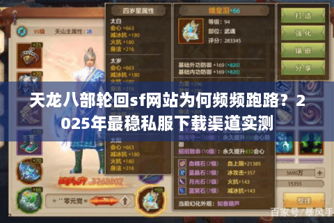 天龙八部轮回sf网站为何频频跑路?2025年最稳私服下载渠道实测 天龙八部轮回sf网站为何频频跑路?2025年最稳私服下载渠道实测