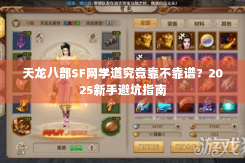 天龙八部SF网学道究竟靠不靠谱?2025新手避坑指南 天龙八部SF网学道究竟靠不靠谱?2025新手避坑指南