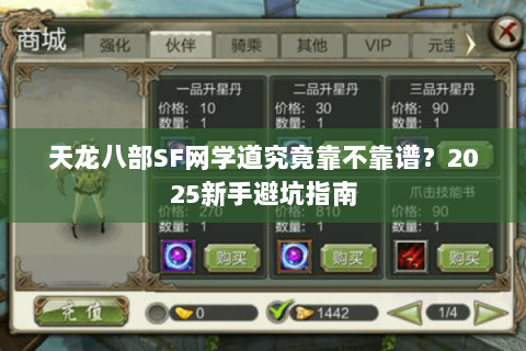 天龙八部SF网学道究竟靠不靠谱?2025新手避坑指南 天龙八部SF网学道究竟靠不靠谱?2025新手避坑指南