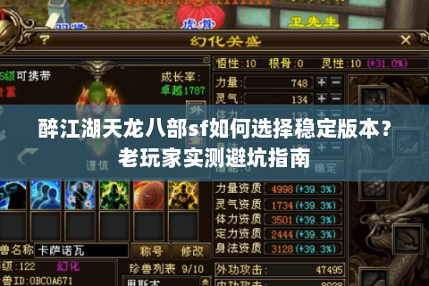 醉江湖天龙八部sf如何选择稳定版本?老玩家实测避坑指南 醉江湖天龙八部sf如何选择稳定版本?老玩家实测避坑指南