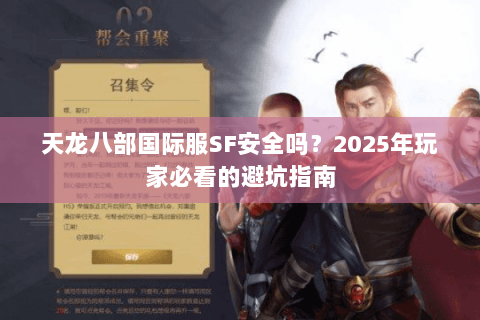 天龙八部国际服SF安全吗?2025年玩家必看的避坑指南 天龙八部国际服SF安全吗?2025年玩家必看的避坑指南