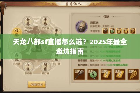 天龙八部sf直播怎么选？2025年最全避坑指南