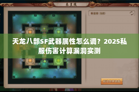天龙八部SF武器属性怎么调?2025私服伤害计算漏洞实测 天龙八部SF武器属性怎么调?2025私服伤害计算漏洞实测