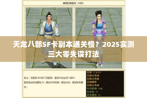 天龙八部SF卡副本通关慢？2025实测三大零失误打法