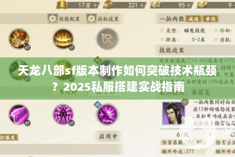 天龙八部sf版本制作如何突破技术瓶颈?2025私服搭建实战指南 天龙八部sf版本制作如何突破技术瓶颈?2025私服搭建实战指南